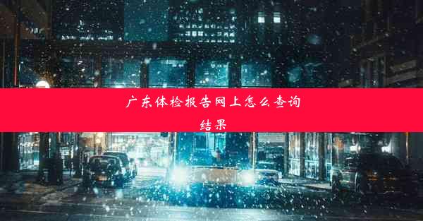 广东体检报告网上怎么查询结果