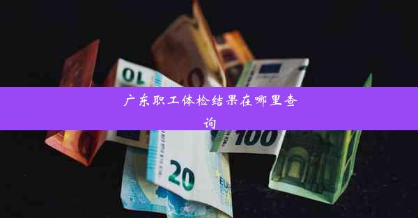 广东职工体检结果在哪里查询