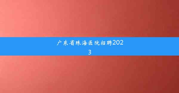 广东省珠海医院招聘2023