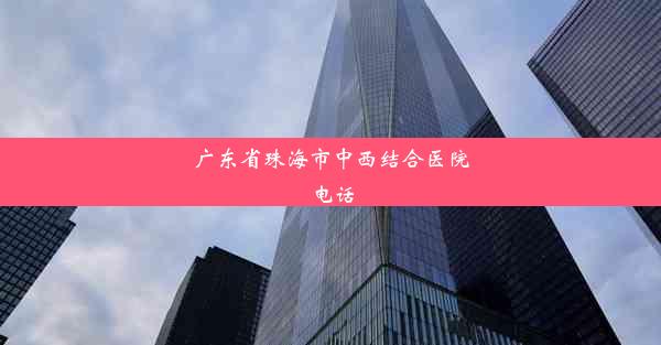 广东省珠海市中西结合医院电话