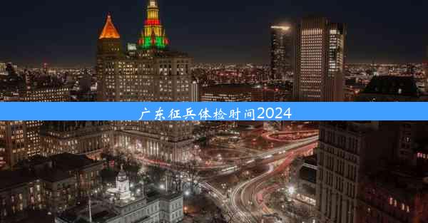 广东征兵体检时间2024