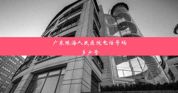 广东珠海人民医院电话号码多少号