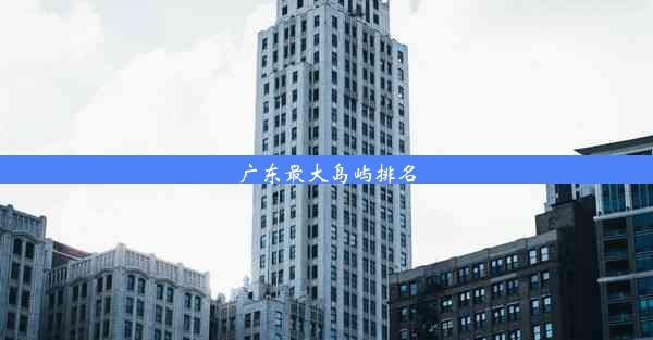 <b>广东最大岛屿排名</b>