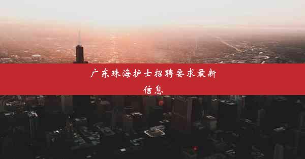 广东珠海护士招聘要求最新信息