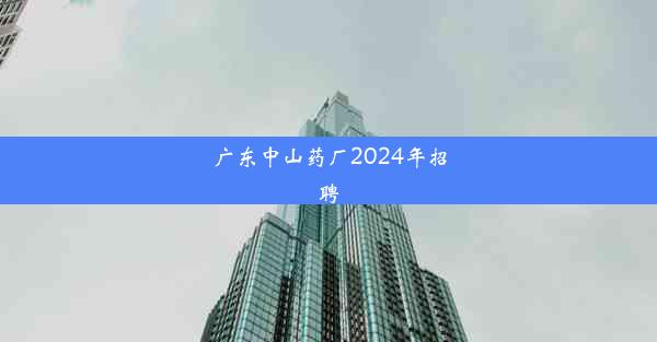 广东中山药厂2024年招聘