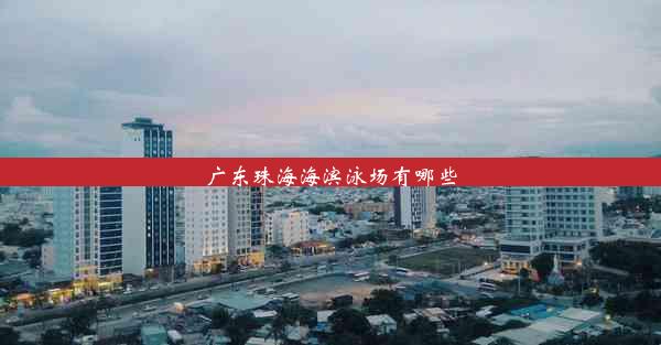 <b>广东珠海海滨泳场有哪些</b>