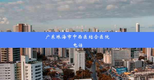 广东珠海市中西医结合医院电话