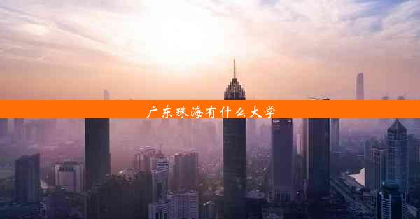 广东珠海有什么大学