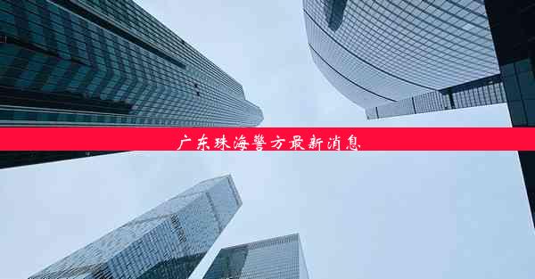 广东珠海警方最新消息