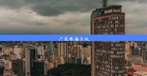 广东珠海卫校