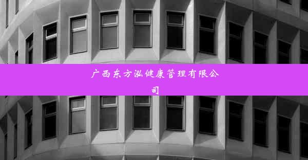 广西东方泓健康管理有限公司