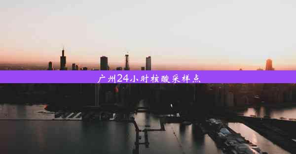 广州24小时核酸采样点