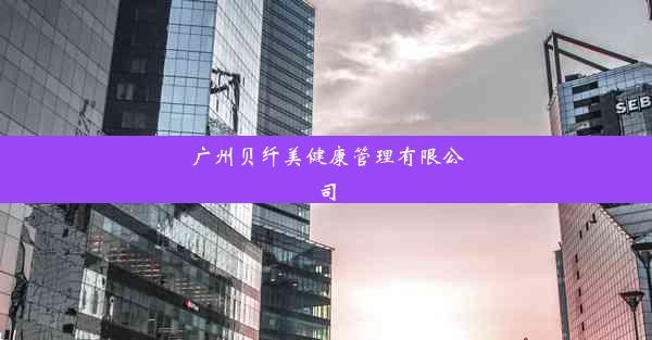 广州贝纤美健康管理有限公司