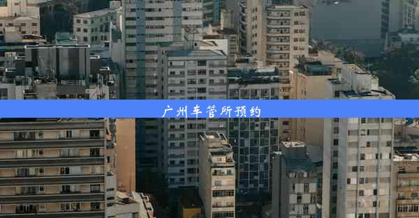 <b>广州车管所预约</b>