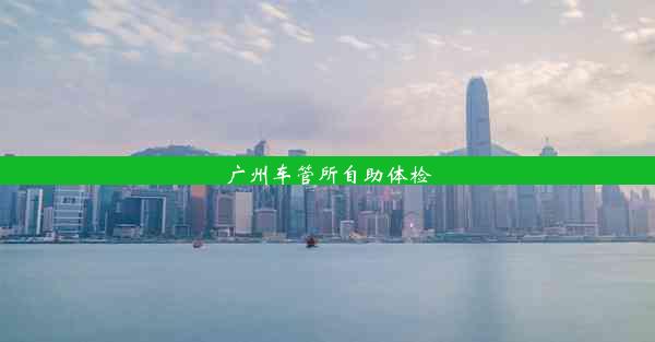 <b>广州车管所自助体检</b>