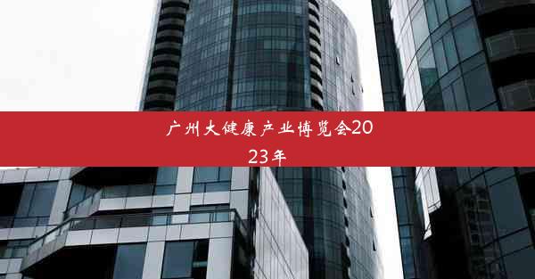 广州大健康产业博览会2023年