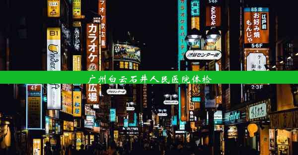 广州白云石井人民医院体检