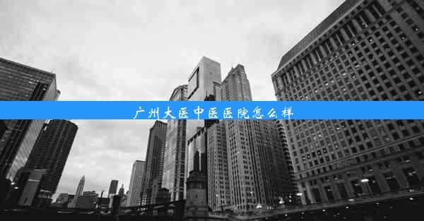 广州大医中医医院怎么样