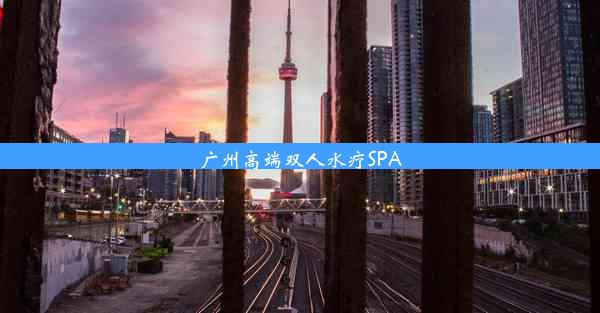 广州高端双人水疗SPA