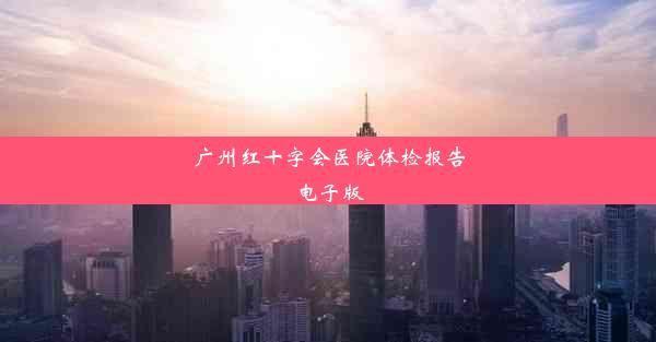 <b>广州红十字会医院体检报告电子版</b>