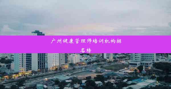 <b>广州健康管理师培训机构排名榜</b>