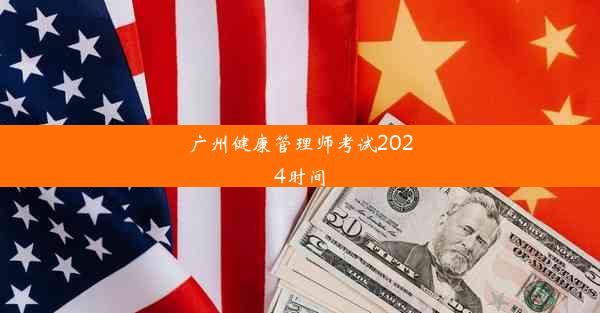 <b>广州健康管理师考试2024时间</b>