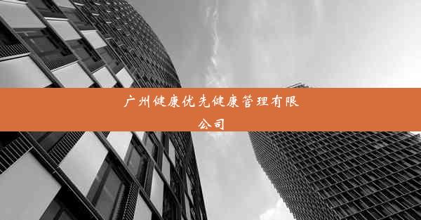 广州健康优先健康管理有限公司