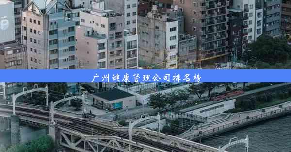 广州健康管理公司排名榜