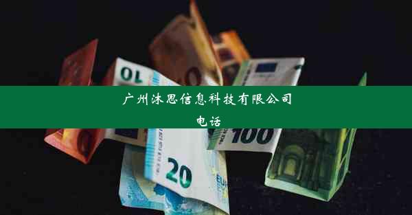 广州沐思信息科技有限公司电话