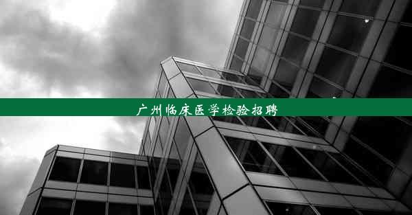 广州临床医学检验招聘