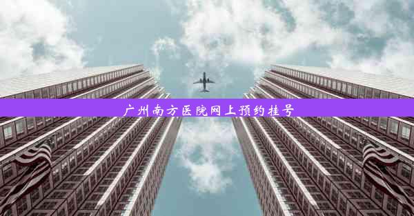 广州南方医院网上预约挂号