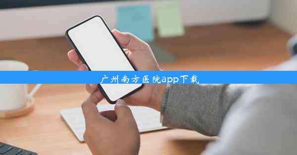 广州南方医院app下载