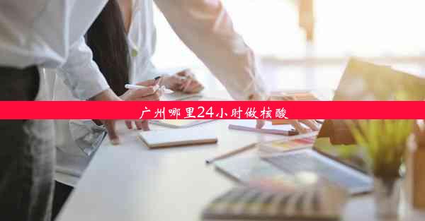 <b>广州哪里24小时做核酸</b>