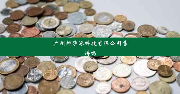 广州娜莎深科技有限公司靠谱吗