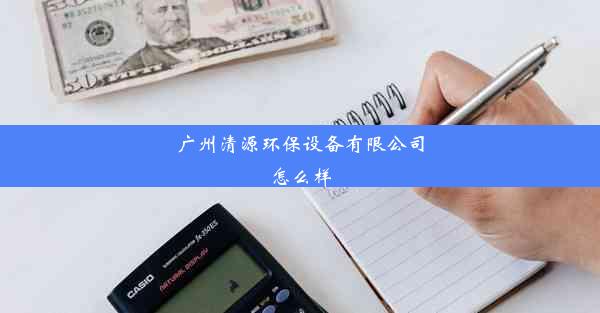 广州清源环保设备有限公司怎么样