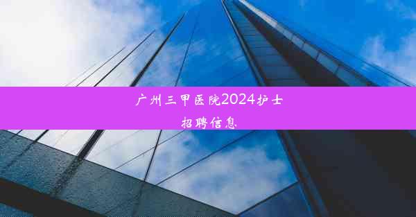 广州三甲医院2024护士招聘信息