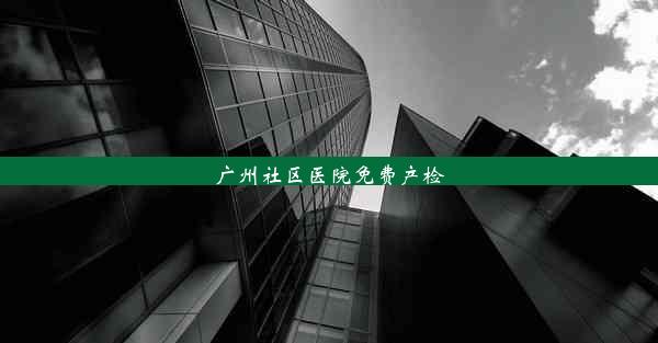 <b>广州社区医院免费产检</b>