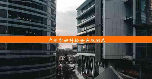 <b>广州市妇科检查医院排名</b>