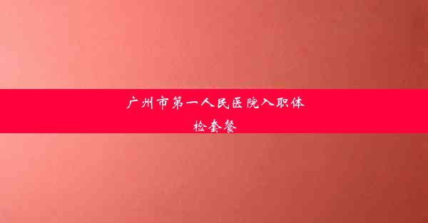 <b>广州市第一人民医院入职体检套餐</b>