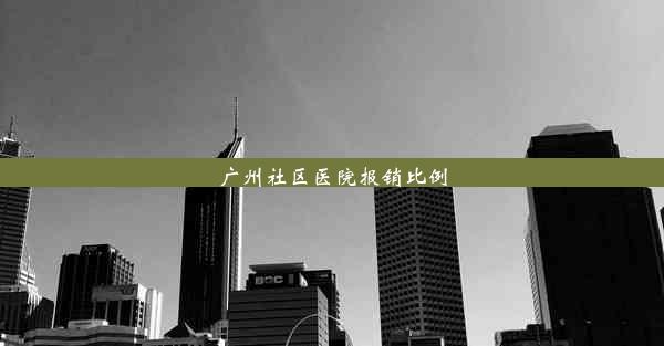 广州社区医院报销比例