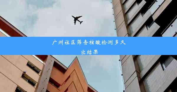 <b>广州社区筛查核酸检测多久出结果</b>