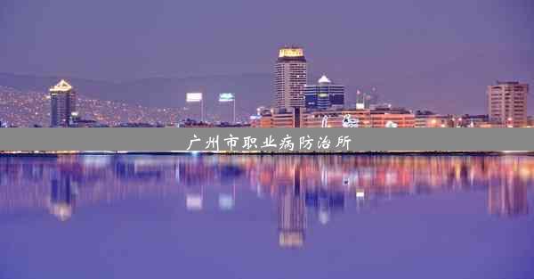 <b>广州市职业病防治所</b>