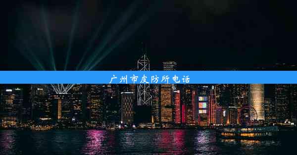 广州市皮防所电话