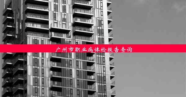 广州市职业病体检报告查询