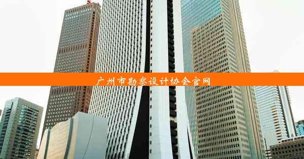 <b>广州市勘察设计协会官网</b>