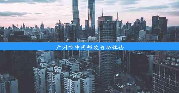 <b>广州市中国邮政自助体检</b>