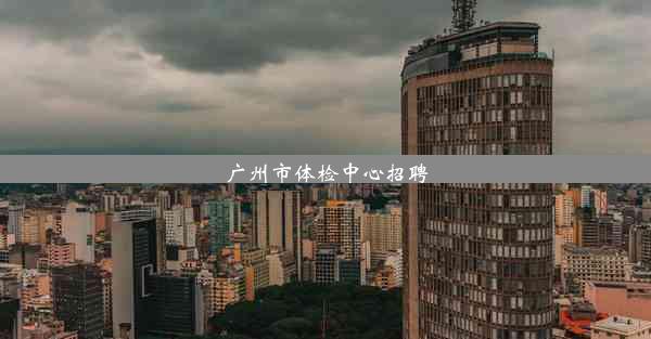 广州市体检中心招聘