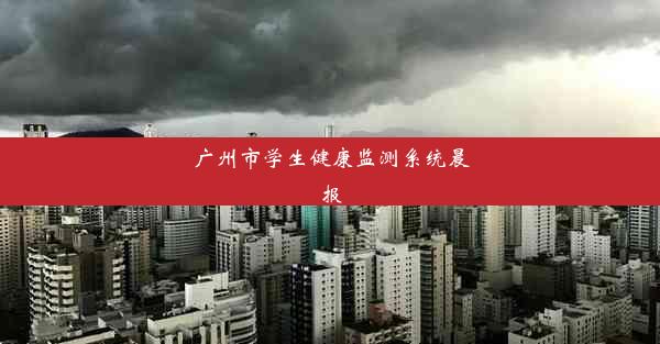 <b>广州市学生健康监测系统晨报</b>