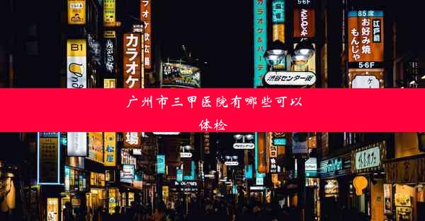 广州市三甲医院有哪些可以体检