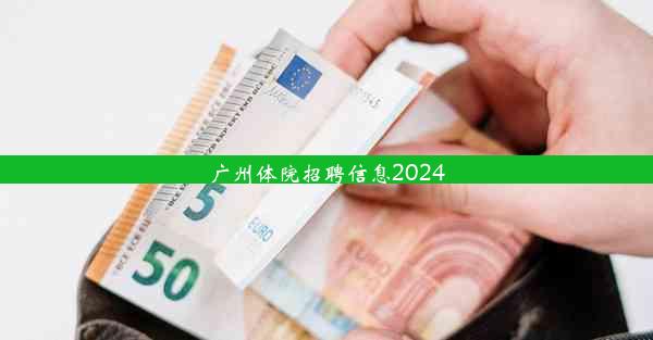 广州体院招聘信息2024